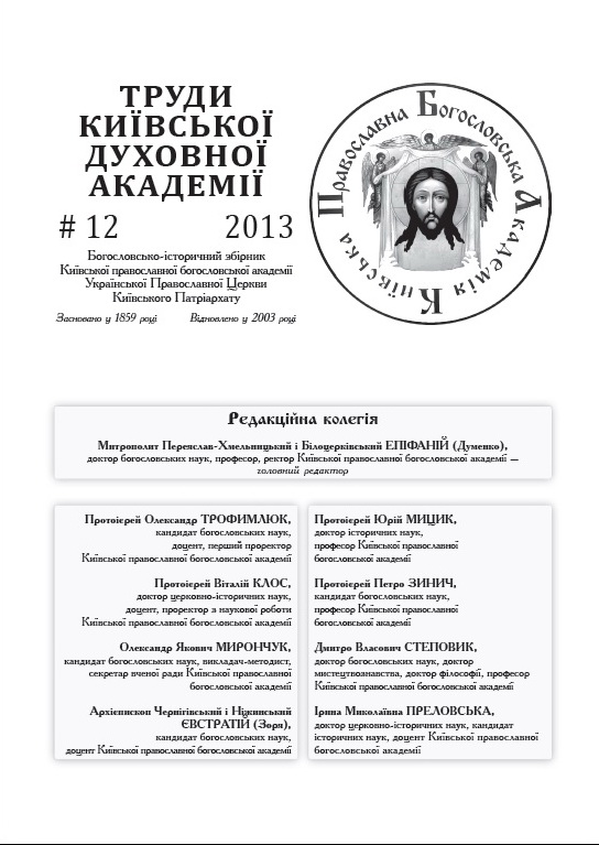 12-е число «Трудів Київської Духовної Академії»