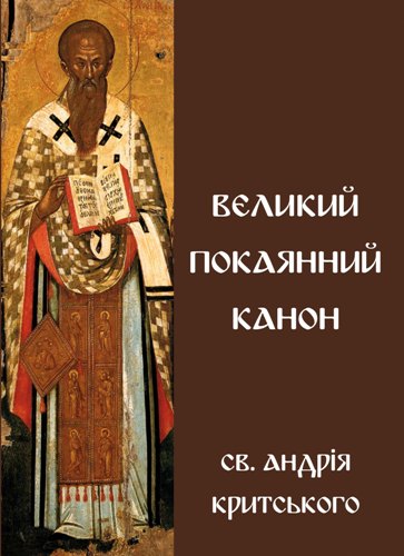 «Великий покаянний канон св. Андрія Критського»